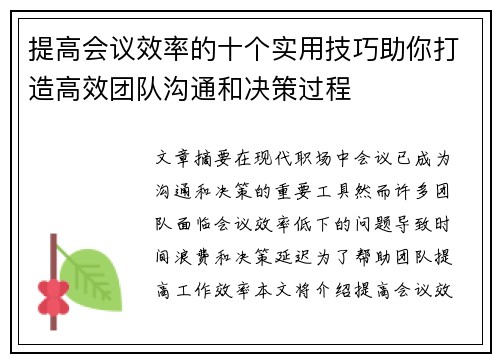 提高会议效率的十个实用技巧助你打造高效团队沟通和决策过程