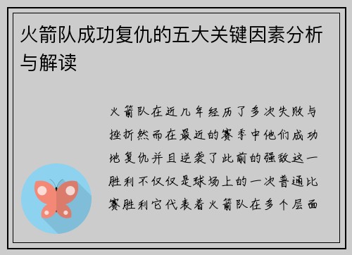 火箭队成功复仇的五大关键因素分析与解读