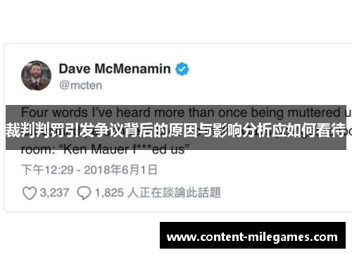 裁判判罚引发争议背后的原因与影响分析应如何看待