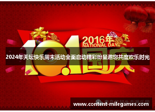 2024年天坛快乐周末活动全面启动精彩纷呈邀您共度欢乐时光