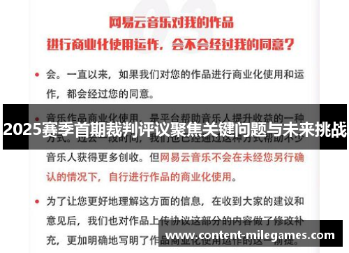 2025赛季首期裁判评议聚焦关键问题与未来挑战