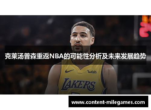 克莱汤普森重返NBA的可能性分析及未来发展趋势