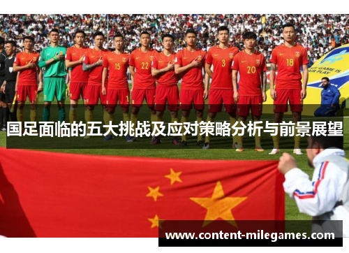 国足面临的五大挑战及应对策略分析与前景展望