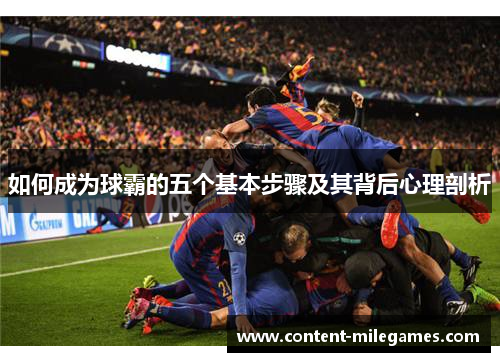 如何成为球霸的五个基本步骤及其背后心理剖析