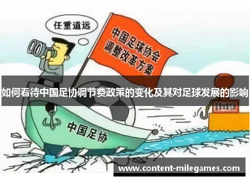 如何看待中国足协调节费政策的变化及其对足球发展的影响