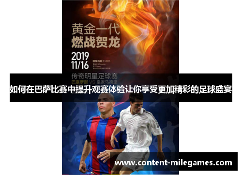 如何在巴萨比赛中提升观赛体验让你享受更加精彩的足球盛宴