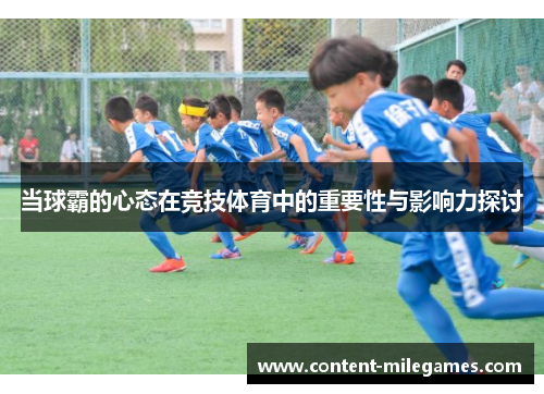 当球霸的心态在竞技体育中的重要性与影响力探讨