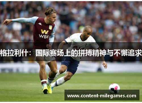 格拉利什：国际赛场上的拼搏精神与不懈追求
