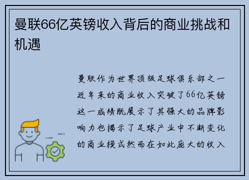 曼联66亿英镑收入背后的商业挑战和机遇