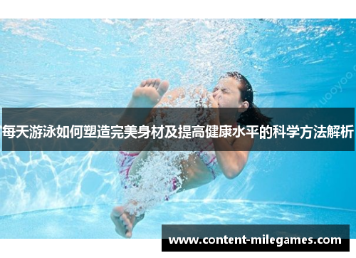 每天游泳如何塑造完美身材及提高健康水平的科学方法解析