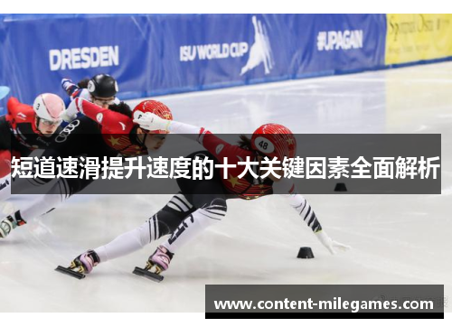 短道速滑提升速度的十大关键因素全面解析