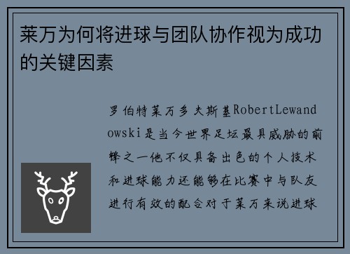 莱万为何将进球与团队协作视为成功的关键因素