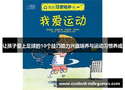 让孩子爱上足球的10个技巧助力兴趣培养与运动习惯养成
