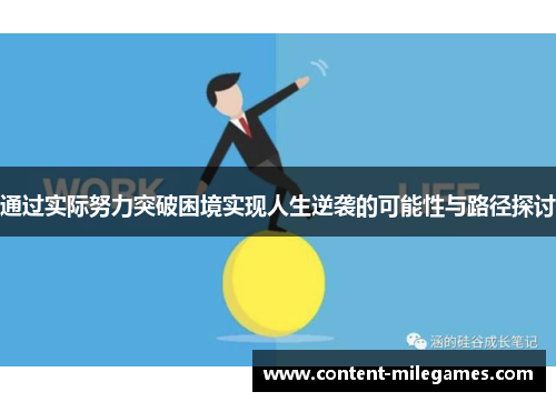 通过实际努力突破困境实现人生逆袭的可能性与路径探讨