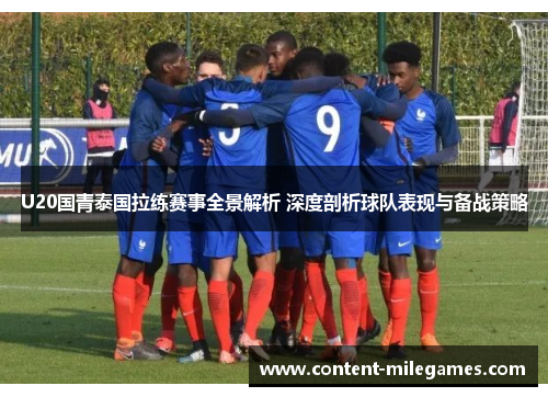 U20国青泰国拉练赛事全景解析 深度剖析球队表现与备战策略