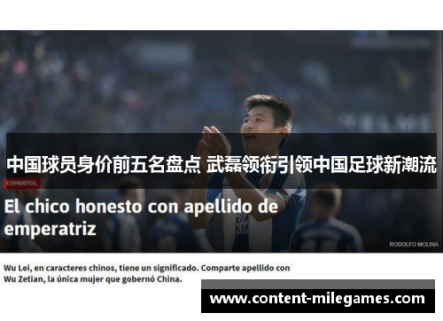 中国球员身价前五名盘点 武磊领衔引领中国足球新潮流