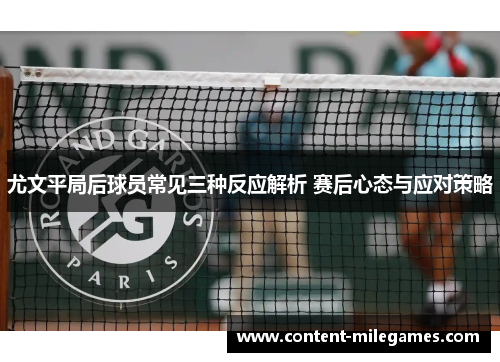 尤文平局后球员常见三种反应解析 赛后心态与应对策略