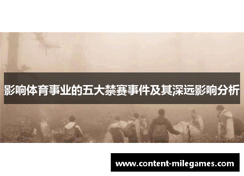 影响体育事业的五大禁赛事件及其深远影响分析