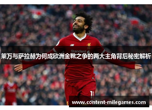 莱万与萨拉赫为何成欧洲金靴之争的两大主角背后秘密解析