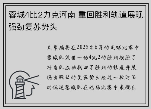 蓉城4比2力克河南 重回胜利轨道展现强劲复苏势头