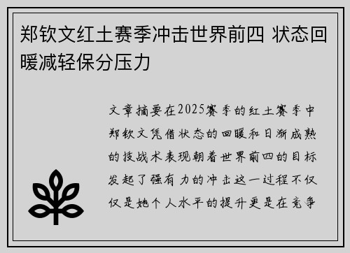 郑钦文红土赛季冲击世界前四 状态回暖减轻保分压力