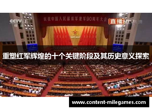 重塑红军辉煌的十个关键阶段及其历史意义探索