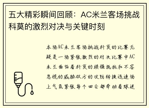 五大精彩瞬间回顾：AC米兰客场挑战科莫的激烈对决与关键时刻