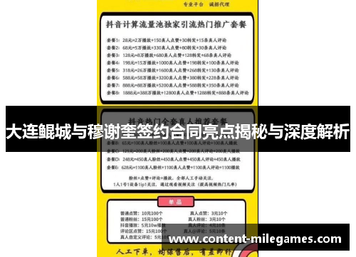 大连鲲城与穆谢奎签约合同亮点揭秘与深度解析