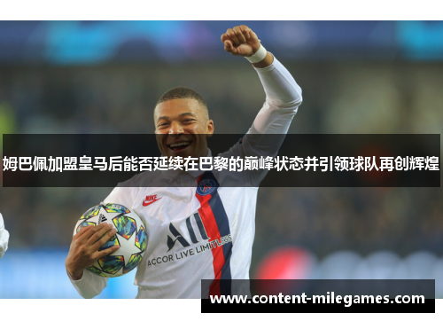 姆巴佩加盟皇马后能否延续在巴黎的巅峰状态并引领球队再创辉煌