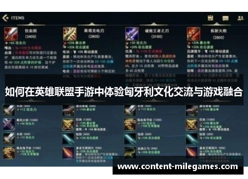 如何在英雄联盟手游中体验匈牙利文化交流与游戏融合