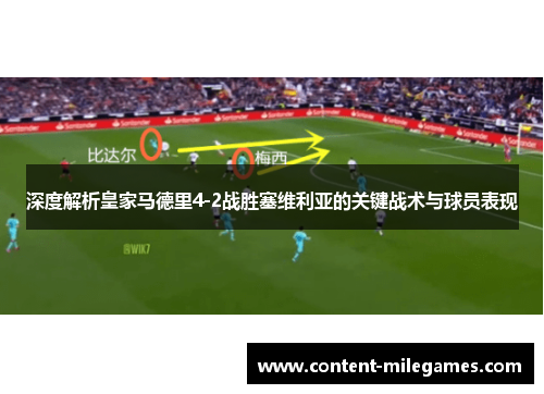 深度解析皇家马德里4-2战胜塞维利亚的关键战术与球员表现