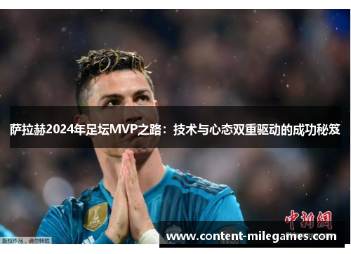萨拉赫2024年足坛MVP之路：技术与心态双重驱动的成功秘笈