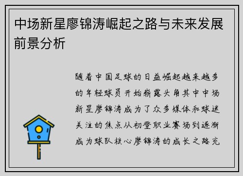 中场新星廖锦涛崛起之路与未来发展前景分析