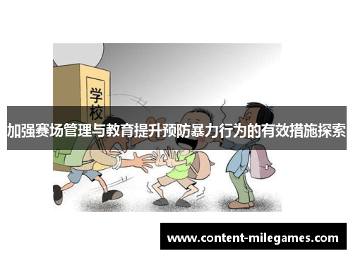 加强赛场管理与教育提升预防暴力行为的有效措施探索
