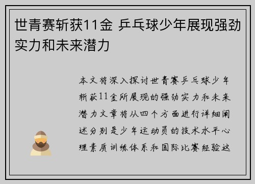 世青赛斩获11金 乒乓球少年展现强劲实力和未来潜力