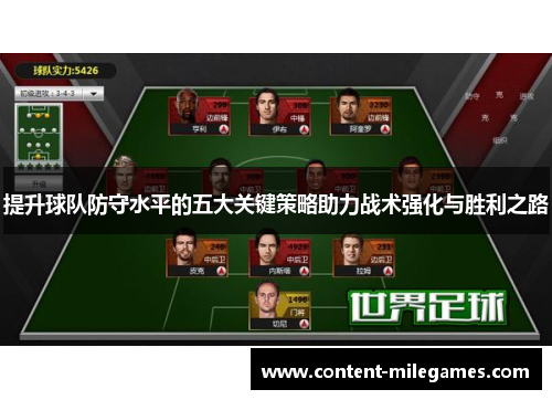 提升球队防守水平的五大关键策略助力战术强化与胜利之路