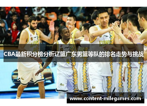 CBA最新积分榜分析辽篮广东男篮等队的排名走势与挑战