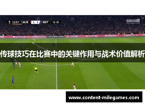 传球技巧在比赛中的关键作用与战术价值解析