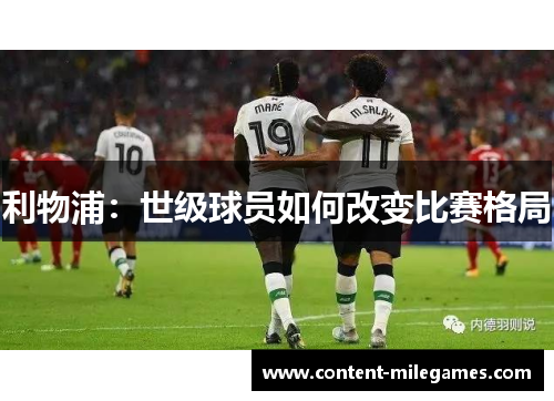 利物浦：世级球员如何改变比赛格局