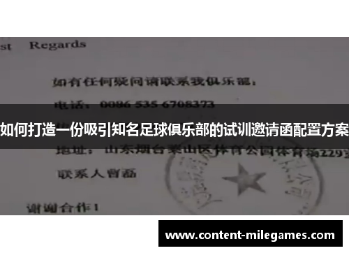 如何打造一份吸引知名足球俱乐部的试训邀请函配置方案