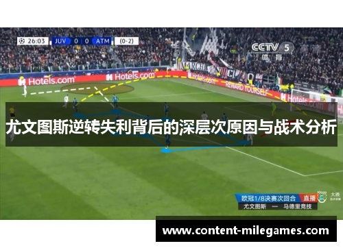 尤文图斯逆转失利背后的深层次原因与战术分析