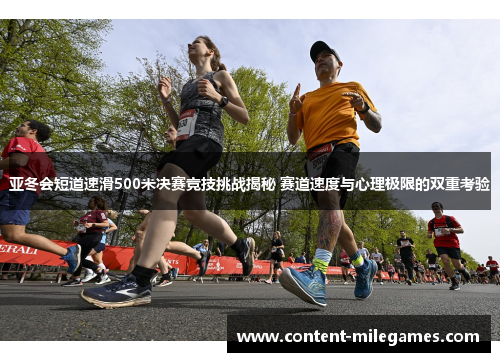 亚冬会短道速滑500米决赛竞技挑战揭秘 赛道速度与心理极限的双重考验