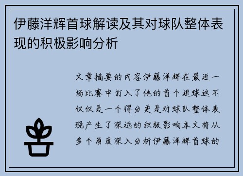 伊藤洋辉首球解读及其对球队整体表现的积极影响分析