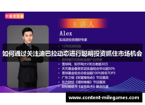 如何通过关注迪巴拉动态进行聪明投资抓住市场机会