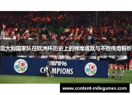 意大利国家队在欧洲杯历史上的辉煌成就与不败传奇解析