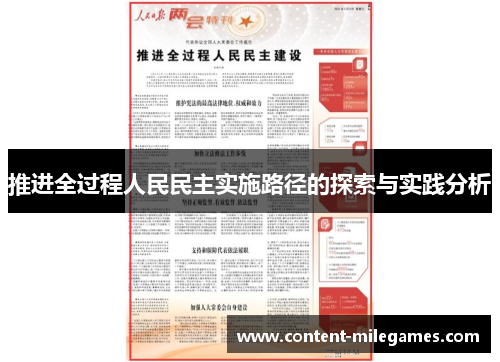 推进全过程人民民主实施路径的探索与实践分析