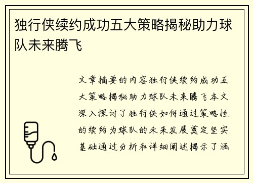 独行侠续约成功五大策略揭秘助力球队未来腾飞