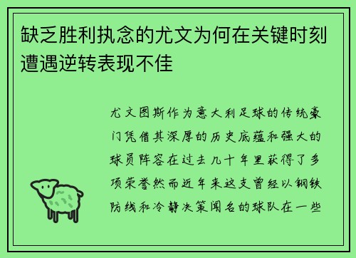 缺乏胜利执念的尤文为何在关键时刻遭遇逆转表现不佳