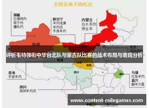 评析韦特领衔中华台北队与蒙古队比赛的战术布局与表现分析