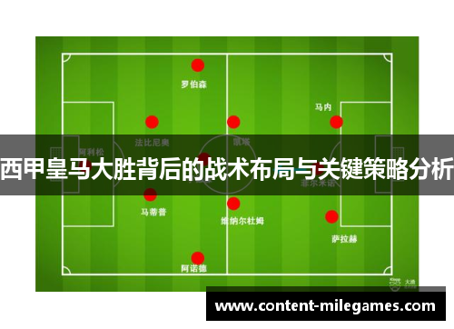 西甲皇马大胜背后的战术布局与关键策略分析